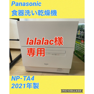 パナソニック(Panasonic)のパナソニック　食器洗い乾燥機　2021年製　NP-TA4(食器洗い機/乾燥機)