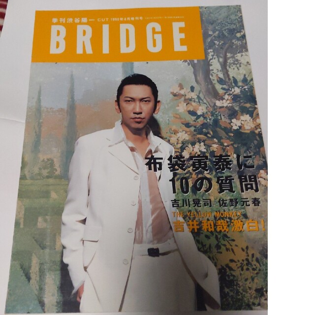 bridge 1996年 4月号　ブリッジ エンタメ/ホビーの雑誌(音楽/芸能)の商品写真