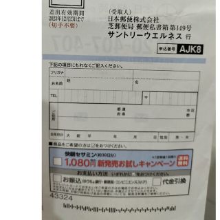 サントリー(サントリー)のサントリー快眠セサミン　申込用紙１枚(ビタミン)