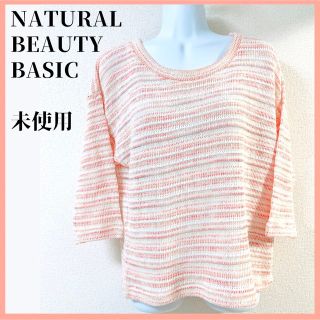 ナチュラルビューティーベーシック(NATURAL BEAUTY BASIC)の【なおみん様専用】 NATURAL BEAUTY BASIC サマーニット(カットソー(長袖/七分))