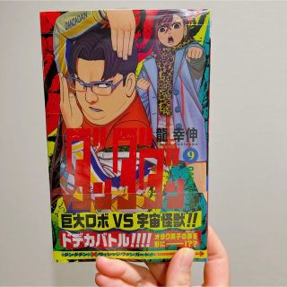 シュウエイシャ(集英社)のダンダダン ９ 新品未開封(少年漫画)