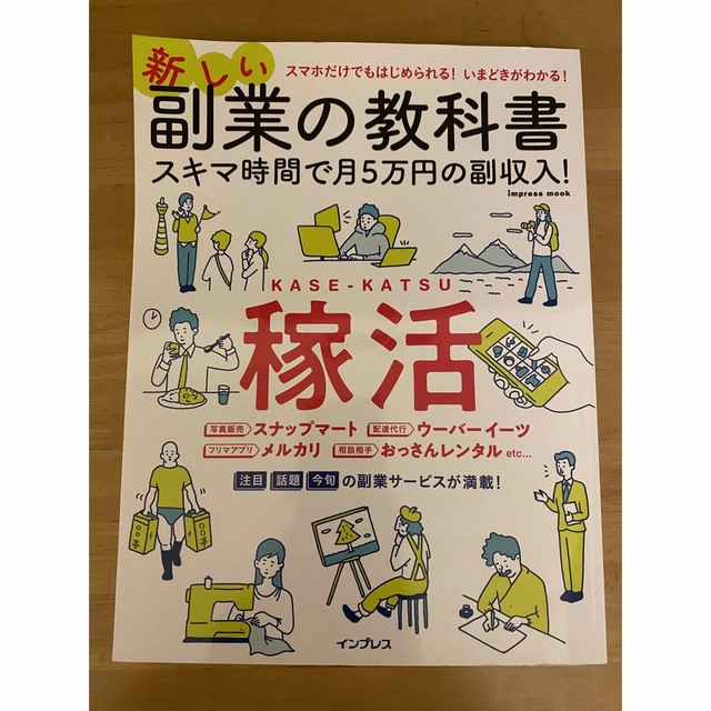 「新しい副業の教科書」 秋葉原副業総合研究会 定価: ￥ 880 エンタメ/ホビーの本(ビジネス/経済)の商品写真