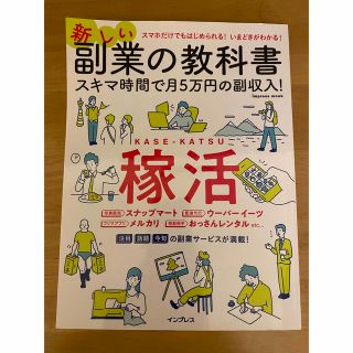 「新しい副業の教科書」 秋葉原副業総合研究会 定価: ￥ 880(ビジネス/経済)