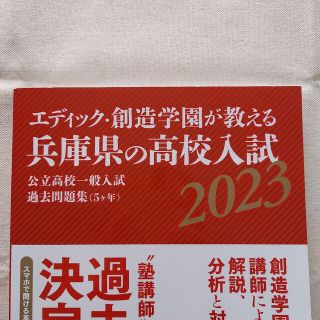 エディック・創造学園が教える兵庫県の高校入試 2023(語学/参考書)