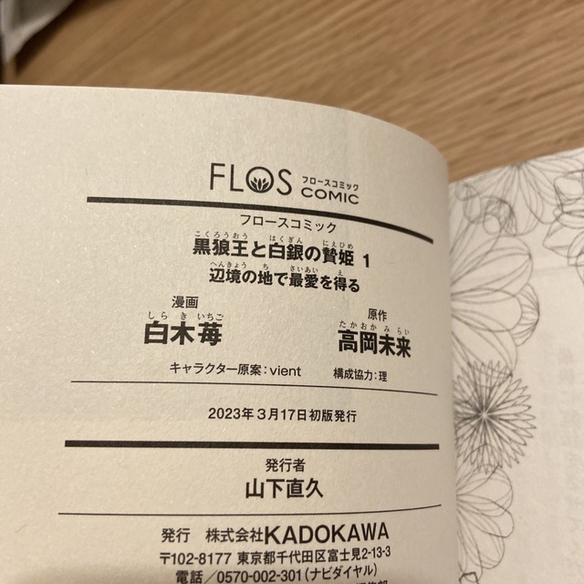 角川書店(カドカワショテン)の黒狼王と白銀の贄姫 辺境の地で最愛を得る １ エンタメ/ホビーの漫画(女性漫画)の商品写真