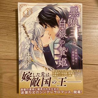 カドカワショテン(角川書店)の黒狼王と白銀の贄姫 辺境の地で最愛を得る １(女性漫画)