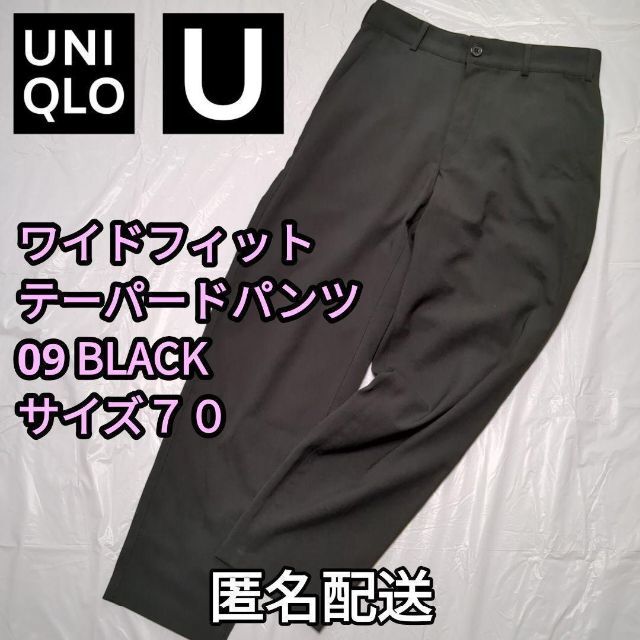 UNIQLO(ユニクロ)の【値下げ】ワイドフィットテーパードパンツ　09 BLACK　サイズ70cm メンズのパンツ(スラックス)の商品写真