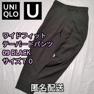 ユニクロ(UNIQLO)の【値下げ】ワイドフィットテーパードパンツ　09 BLACK　サイズ70cm(スラックス)