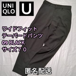 ユニクロ(UNIQLO)の【値下げ】ワイドフィットテーパードパンツ　09 BLACK　サイズ70cm(スラックス)