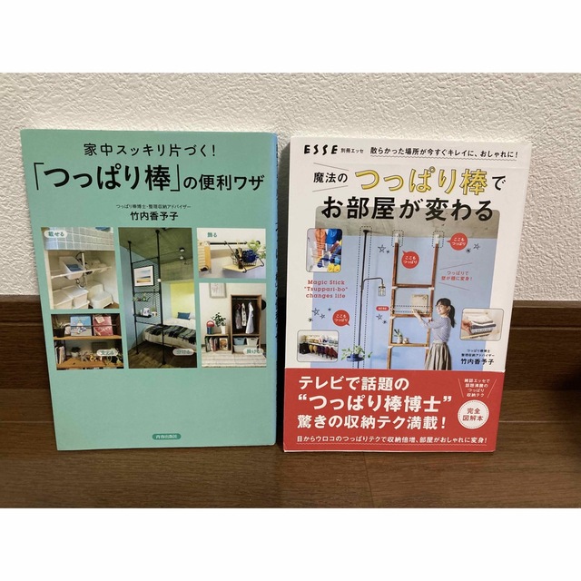 家中スッキリ片づく！「つっぱり棒」の便利ワザ +１冊の計２冊セット エンタメ/ホビーの本(住まい/暮らし/子育て)の商品写真