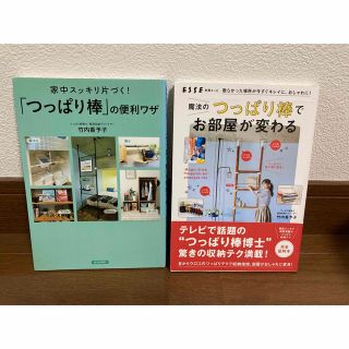 家中スッキリ片づく！「つっぱり棒」の便利ワザ +１冊の計２冊セット(住まい/暮らし/子育て)