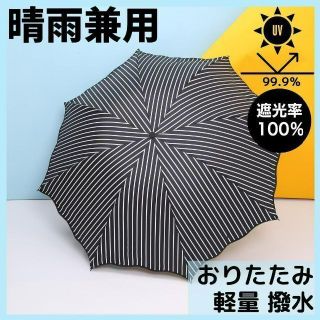 ストライプ 日傘 完全遮光 UVカット 晴雨兼用 折りたたみ傘 軽量 コンパクト(傘)