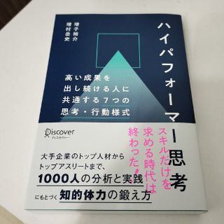 ハイパフォーマー思考(ビジネス/経済)