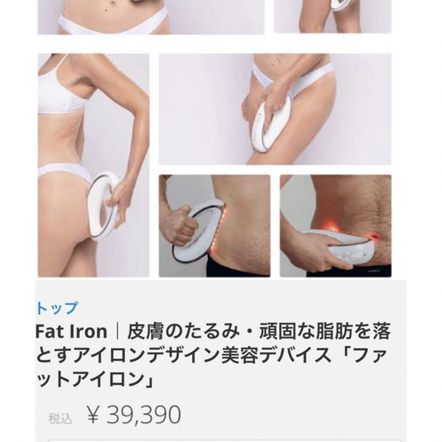 FAT IRON脂肪燃焼　痩身　　美容機器