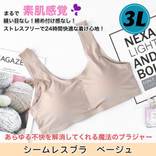 ベージュ XXL(3L) シームレスブラ スポブラ ナイトブラ 大きいサイズ(ヨガ)