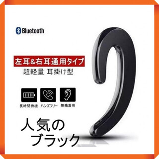 ワイヤレス 耳掛け イヤホン　Bluetooth　ハンズフリー　ブラック　片耳(ヘッドフォン/イヤフォン)