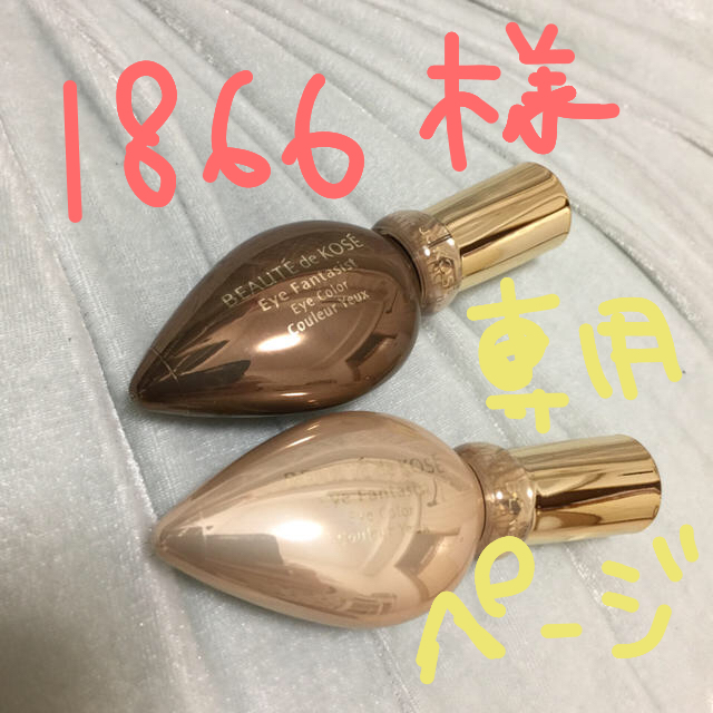 KOSE(コーセー)の1866様 専用ページ コスメ/美容のベースメイク/化粧品(アイシャドウ)の商品写真