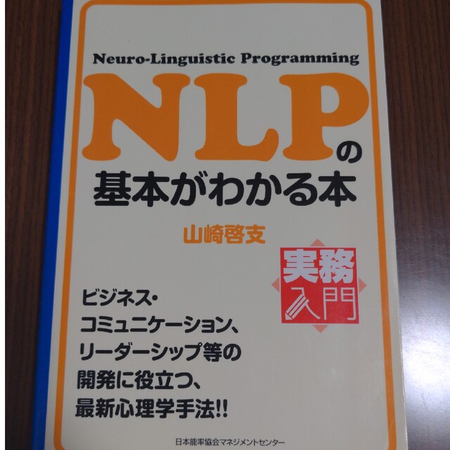 ＮＬＰの基本がわかる本