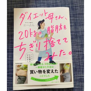 ダイエット母さん、２０ｋｇの脂肪をちぎり捨ててみた。 マネするだけ５日間痩せプロ(ファッション/美容)