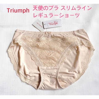 トリンプ(Triumph)のTriumph トリンプ 天使のブラスリムライン レギュラーショーツM ベージュ(ショーツ)