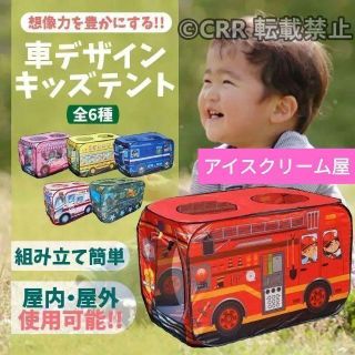 【アイスクリーム屋】 キッズテント 子供テント ボールプール 消防車 バス 戦車(その他)