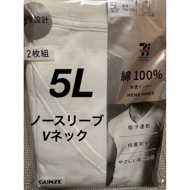 GUNZE(グンゼ)のメンズインナー　ノースリーブ　Vネック　5L 白　2枚組　未使用　快適インナー メンズのトップス(Tシャツ/カットソー(半袖/袖なし))の商品写真