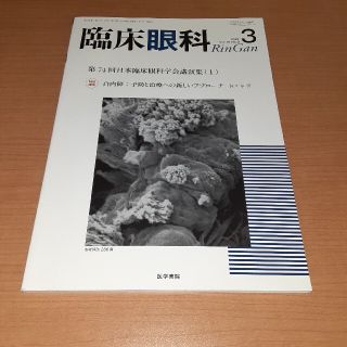 臨床眼科 2021年 03月号(専門誌)