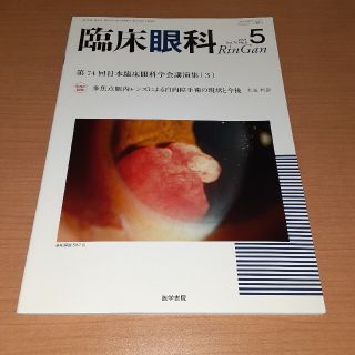 臨床眼科 2021年 05月号(専門誌)