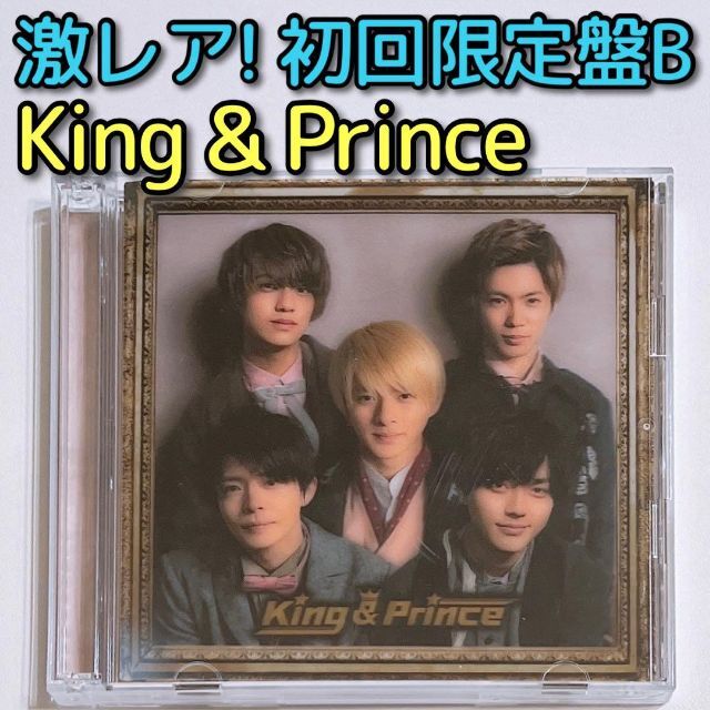 King & Prince 初回限定盤B 美品！ CD アルバム 平野紫耀Blu_ray