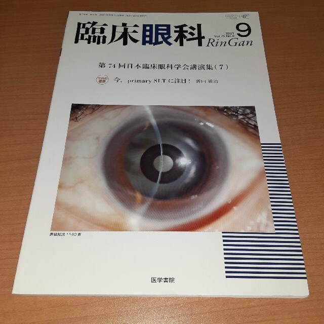 臨床眼科 2021年 09月号 エンタメ/ホビーの雑誌(専門誌)の商品写真