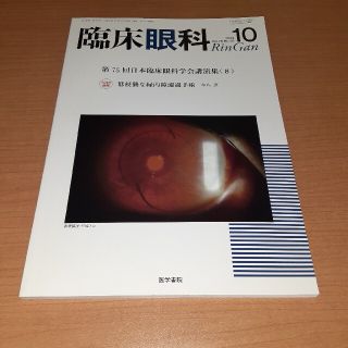 臨床眼科 2022年 10月号(専門誌)