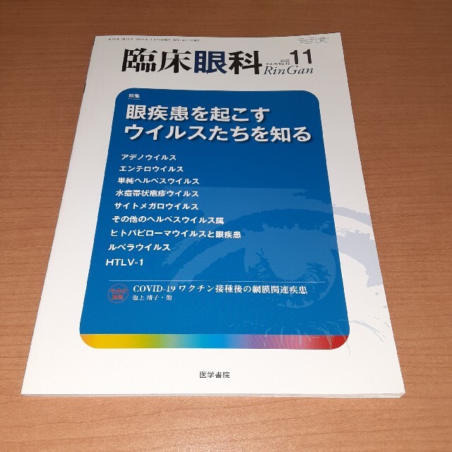 臨床眼科 2022年 11月号 エンタメ/ホビーの雑誌(専門誌)の商品写真