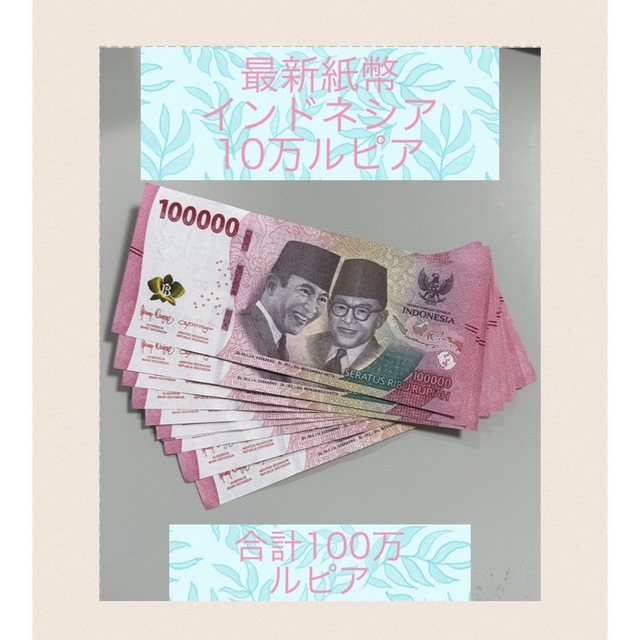 最新紙幣インドネシアルピア　10万ルピア紙幣10枚美術品/アンティーク