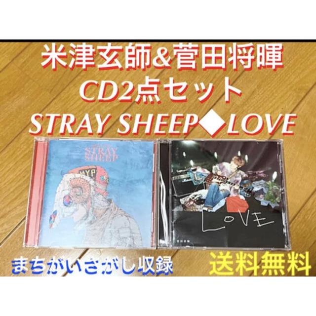 送料無料】米津玄師 菅田将暉 CD2点セット STRAY SHEEP LOVEの通販 by ...