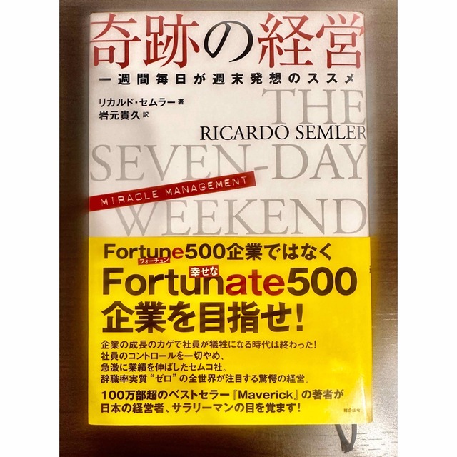 奇跡の経営 一週間毎日が週末発想のススメ