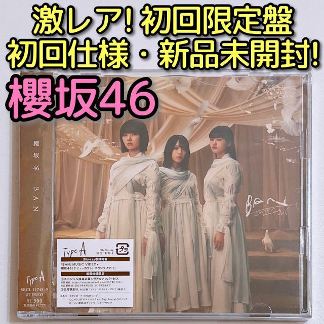 櫻坂46 BAN TYPE-A 初回仕様限定盤 CD ブルーレイ 新品未開封！ | フリマアプリ ラクマ