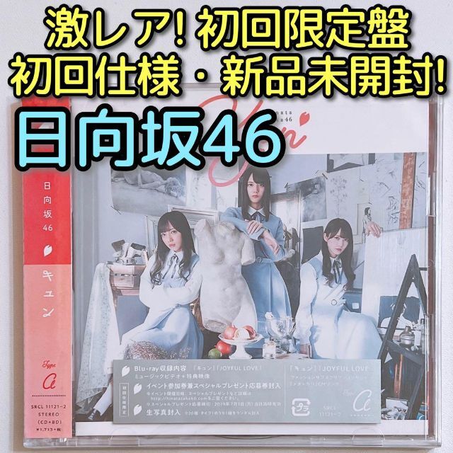 日向坂46(ヒナタザカフォーティーシックス)の日向坂46 キュン TYPE-A 初回仕様限定盤 CD ブルーレイ 新品未開封！ エンタメ/ホビーのCD(ポップス/ロック(邦楽))の商品写真