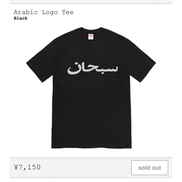 Supreme(シュプリーム)のsupreme 2023ss Arabic Logo Tee M 新品未使用 メンズのトップス(Tシャツ/カットソー(半袖/袖なし))の商品写真