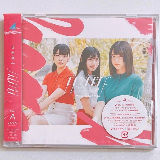 日向坂46(ヒナタザカフォーティーシックス)の日向坂46 ドレミソラシド TYPE-A 初回仕様限定盤 CD ブルーレイ 新品 エンタメ/ホビーのCD(ポップス/ロック(邦楽))の商品写真