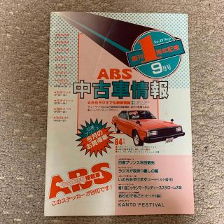 ABS中古車情報誌 (アート/エンタメ/ホビー)