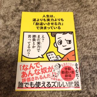 人生は、運よりも実力よりも「勘違いさせる力」で決まっている(ノンフィクション/教養)