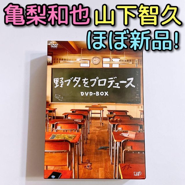 野ブタ。をプロデュース DVD-BOX KAT-TUN 亀梨和也 山下智久 新品