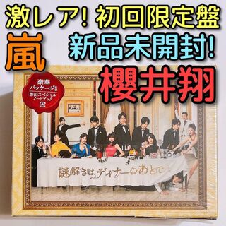 アラシ(嵐)の謎解きはディナーのあとで DVD-BOX 初回限定盤 新品未開封！ 嵐 櫻井翔(TVドラマ)
