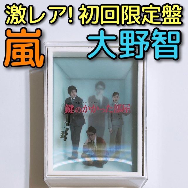 鍵のかかった部屋 DVD-BOX 初回限定盤 美品！ 嵐 大野智 戸田恵梨香