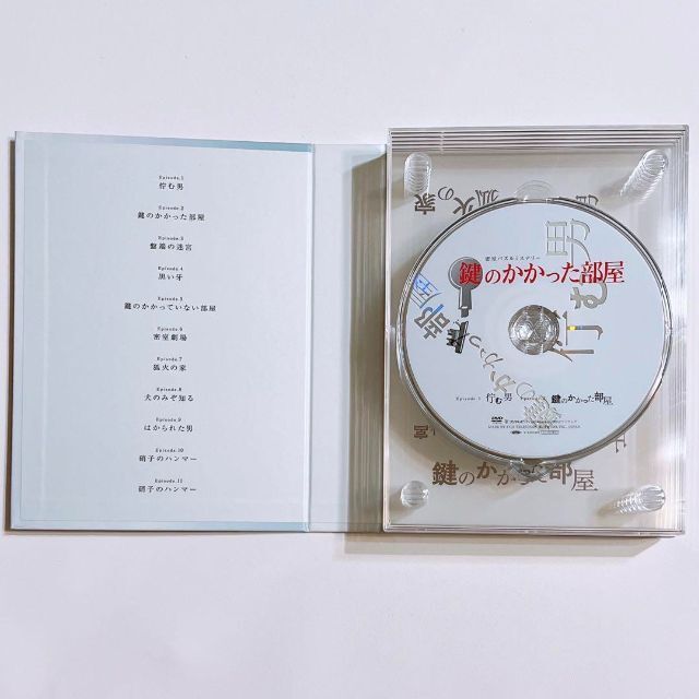 鍵のかかった部屋 DVD BOX