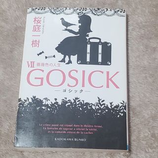 GOSICK 7