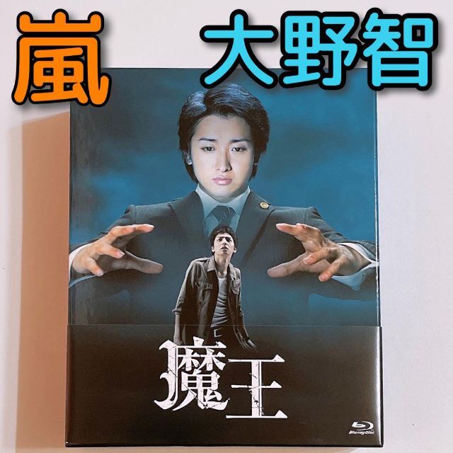 魔王 ブルーレイ BOX 美品！ 嵐 大野智 二宮和也 生田斗真 田中圭松本潤