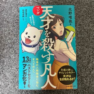 マンガ天才を殺す凡人 職場の人間関係に悩む、すべての人へ(ビジネス/経済)