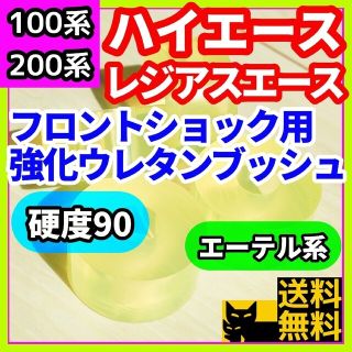 H100/200系ハイエース/レジアスエース用フロントショックウレタンブッシュ③(車種別パーツ)