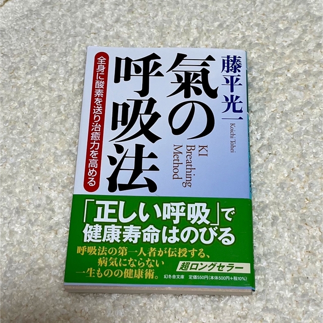 氣の呼吸法 全身に酸素を送り治癒力を高める エンタメ/ホビーの本(その他)の商品写真